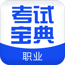 职业合集考试宝典v1.1