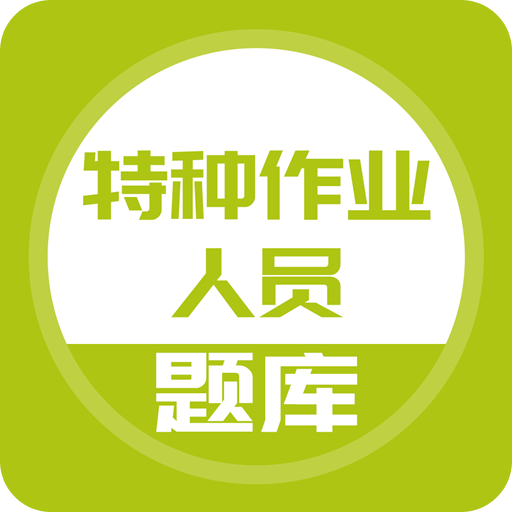 特种作业人员考试v2.0.0