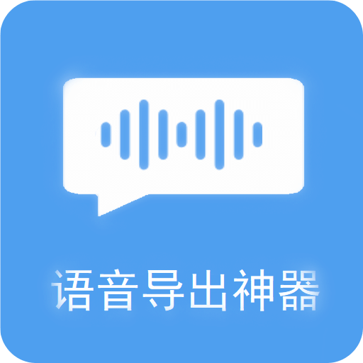 语音导出v2.1.1