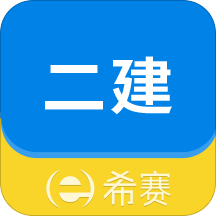 二级建造师助手v2.8.2