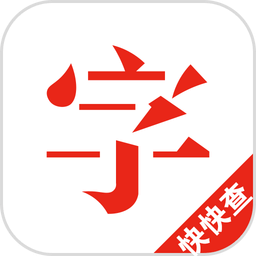 快快查汉语字典v3.5.1