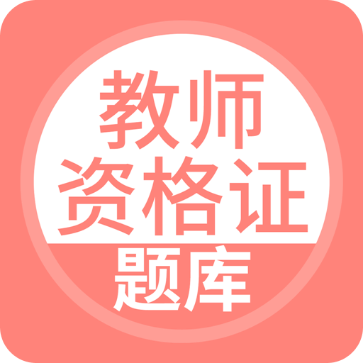 教师资格证v2.0.0