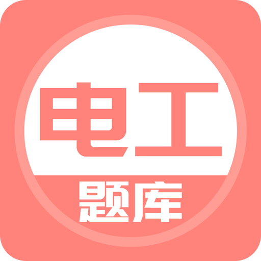 电工考试题库v2.0.0