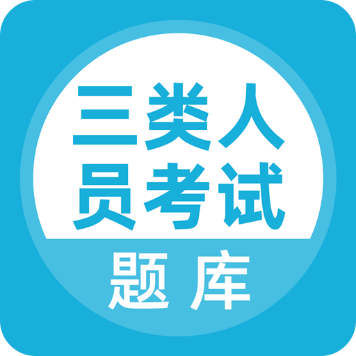 三类人员考试v2.0.0