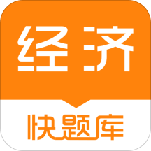 经济师快题库v4.4.0