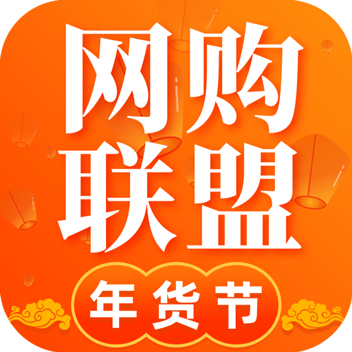 网购联盟v8.2.0