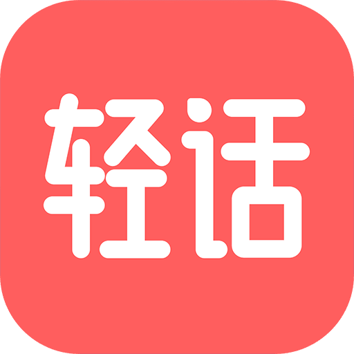 轻话社区v1.0.2