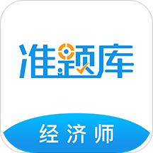 经济师准题库v4.10