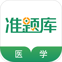 医学考试准题库v4.10