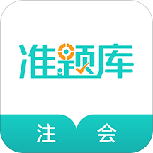 注册会计师准题库v4.10