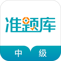 中级审计师准题库v4.10