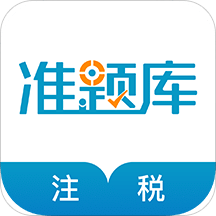 注册税务师准题库v4.10