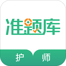 护师准题库v4.10