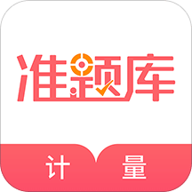 一二级计量师准题库v4.10