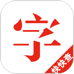 快快查汉语字典v3.5.5