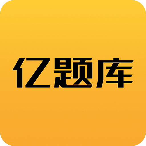 亿题库v2.2.0