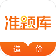 造价工程师准题库v4.10