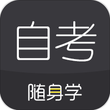 自考题库随身学本科专科v1.0.5