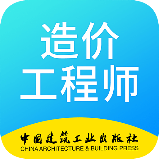 二级造价工程师考试v1.1.5