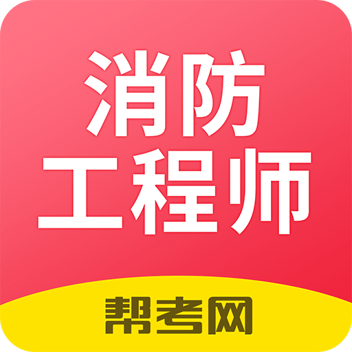 注册消防工程师题库v1.0.2