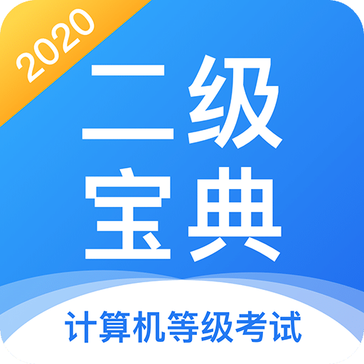 计算机二级宝典v3.1.2