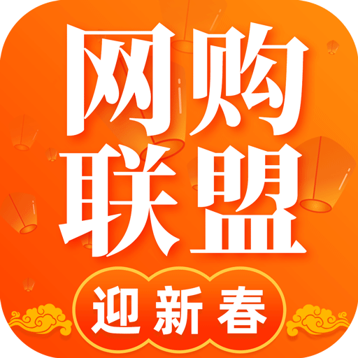 网购联盟v8.3.0