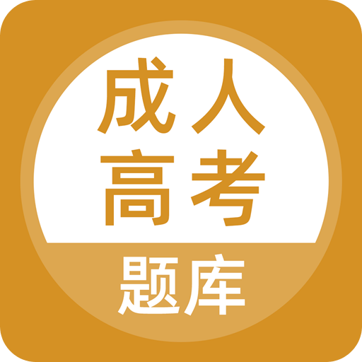 成人高考v3.0.0