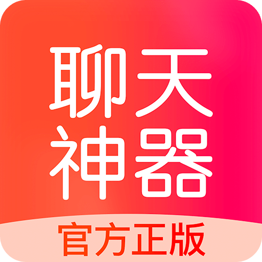 聊天神器v1.5.5