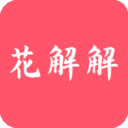 花解解v3.0.1