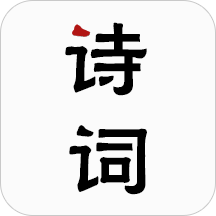 古诗词v1.1.4