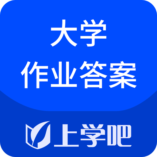 大学作业考试答案v2.1.0