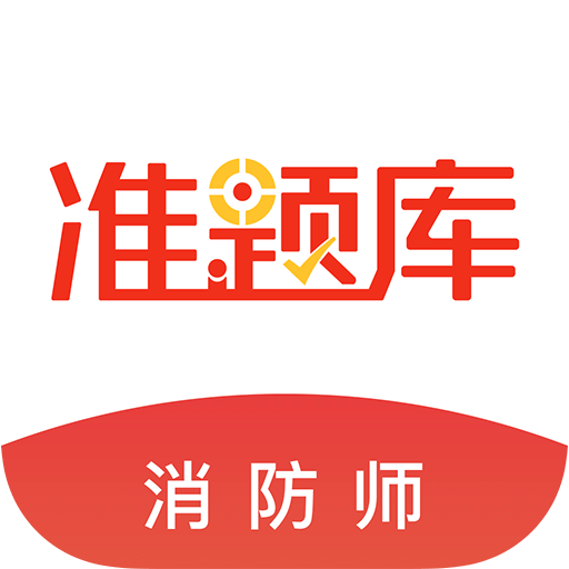 消防工程师准题库v4.11