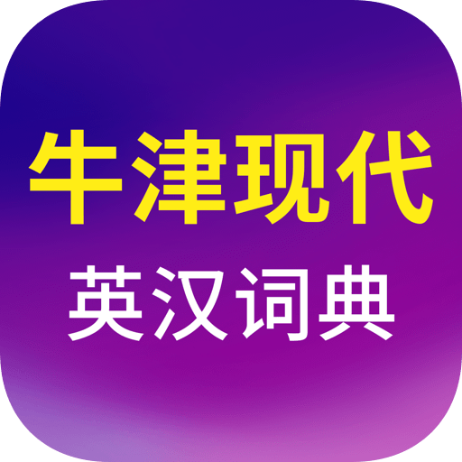 牛津现代英汉大词典v3.4.8