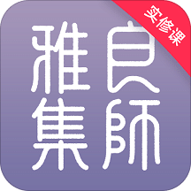 良师雅集v1.7.1