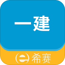 一级建造师助手v2.8.3