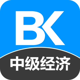 中级经济师备考宝典