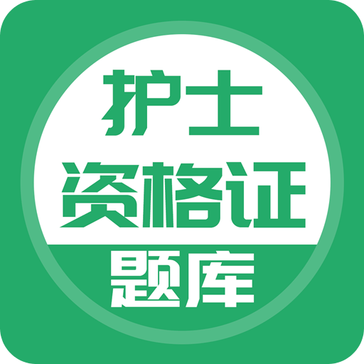 护士资格证v2.1.0