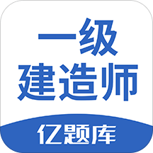 一级建造师亿题库v2.2.0