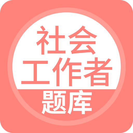 社会工作者搜题库v2.1.0