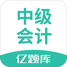 中级会计亿题库v2.2.0