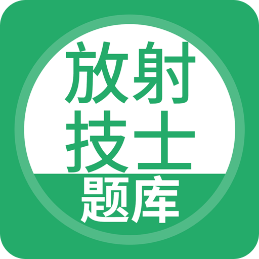 放射技士考试v2.2.0