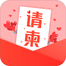 请柬DIYv3.4.0