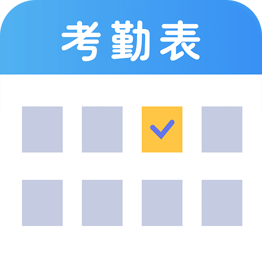 考勤表v4.3.3