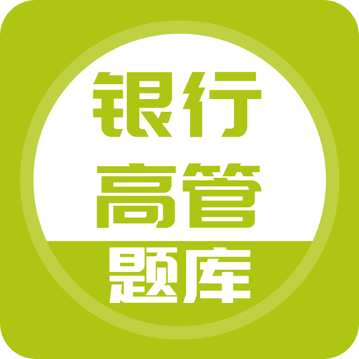 银行高管题库v2.2.0