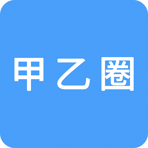 甲乙圈