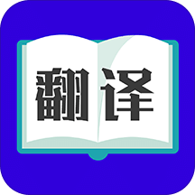 翻译大师v3.1.3