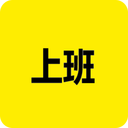 上班记录v5.1