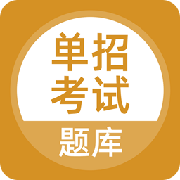 单招考试题库v2.2.0