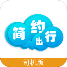 简约出行司机版