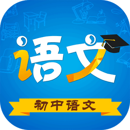 初中语文v6.2.5